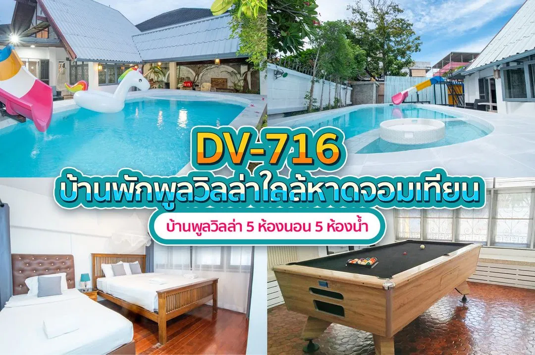 บ้านพักพูลวิลล่า DV-716