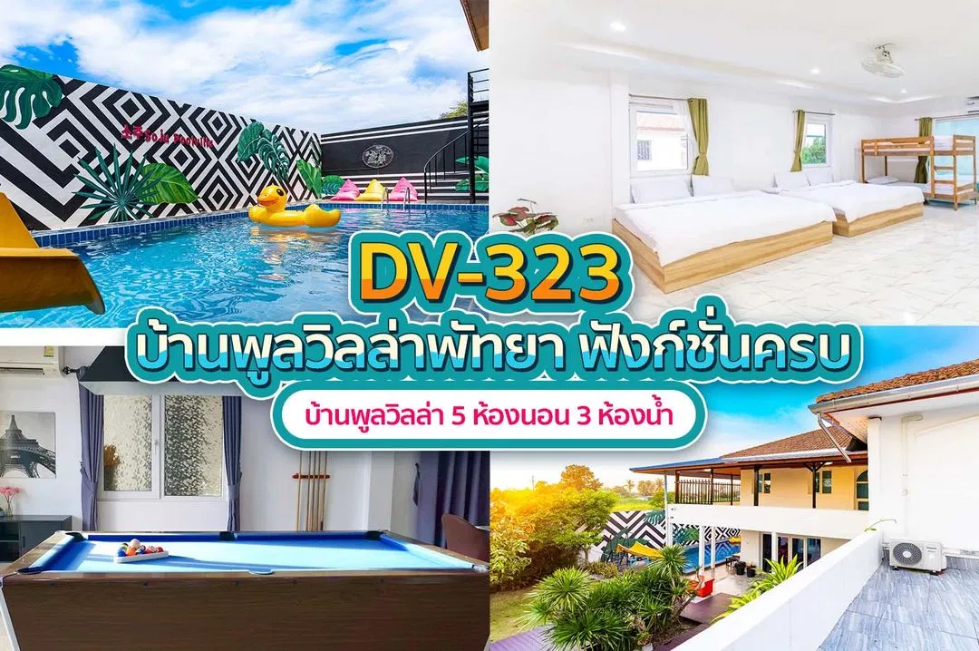 บ้านพักพูลวิลล่า DV-323
