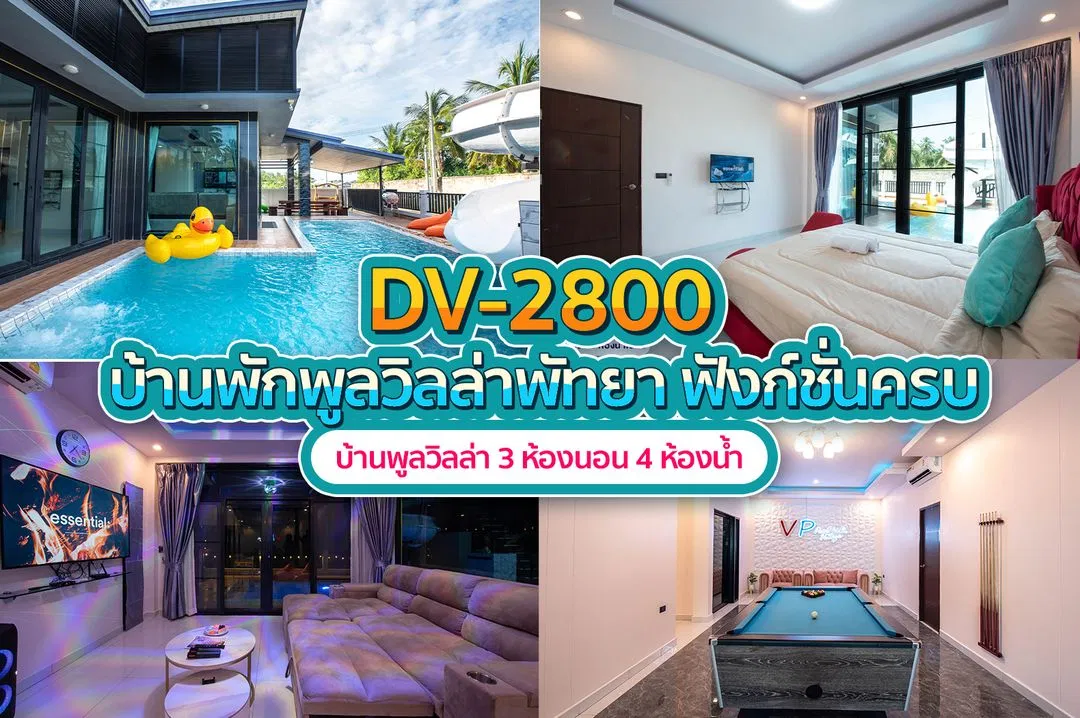บ้านพักพูลวิลล่า DV-2800