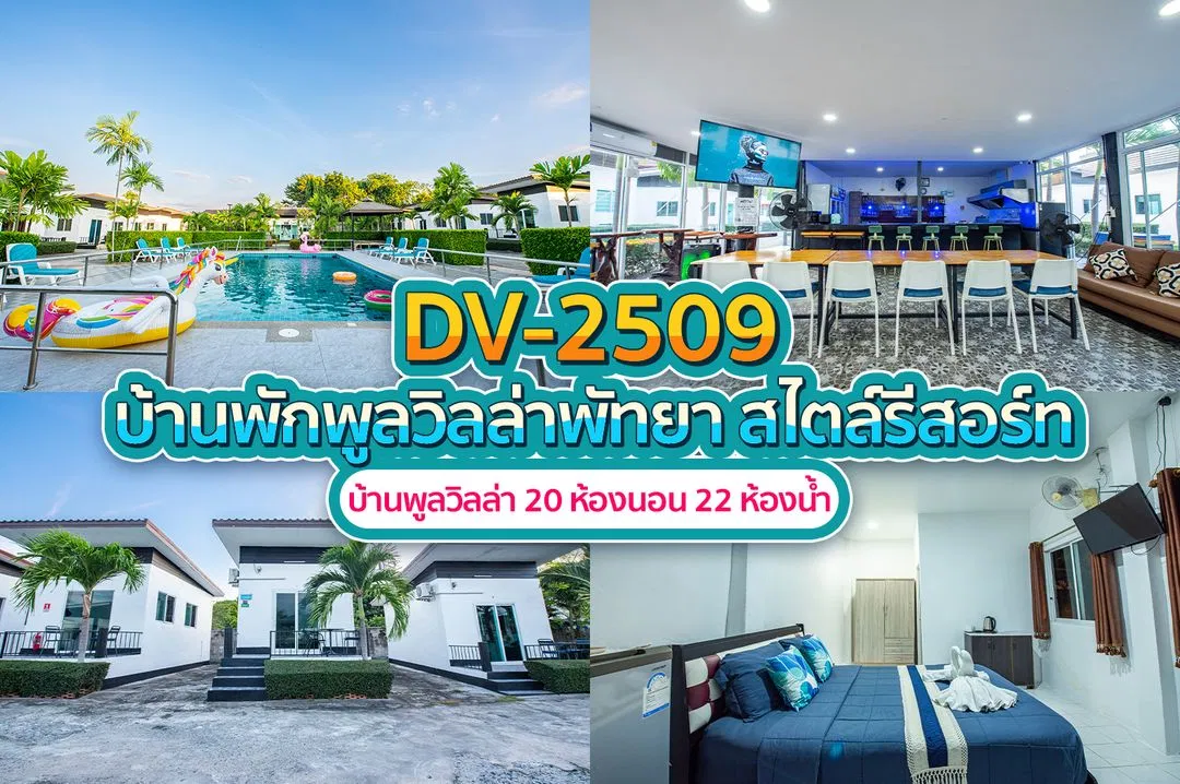 บ้านพักพูลวิลล่า DV-2509