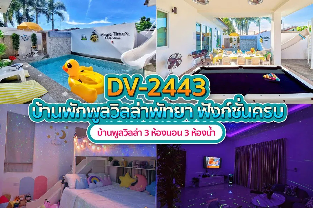 บ้านพักพูลวิลล่า DV-2443