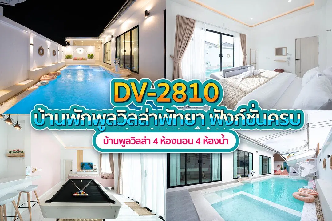 บ้านพักพูลวิลล่า DV-2810