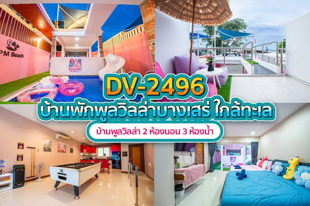 บ้านพักพูลวิลล่า DV-2496