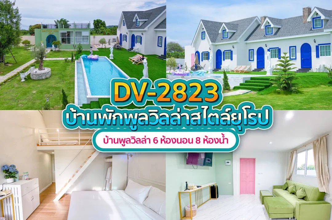 บ้านพักพูลวิลล่า DV-2823