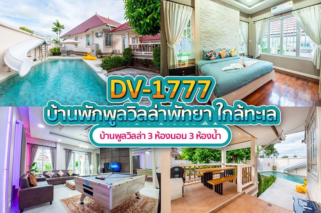 บ้านพักพูลวิลล่า DV-1777