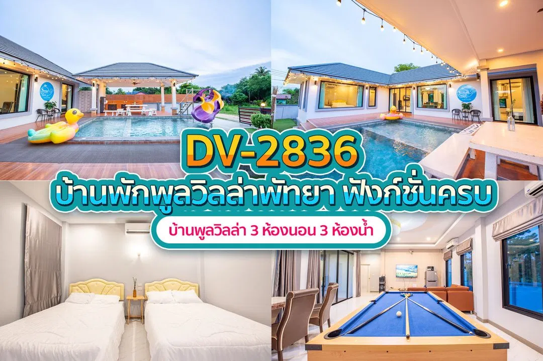 บ้านพักพูลวิลล่า DV-2836