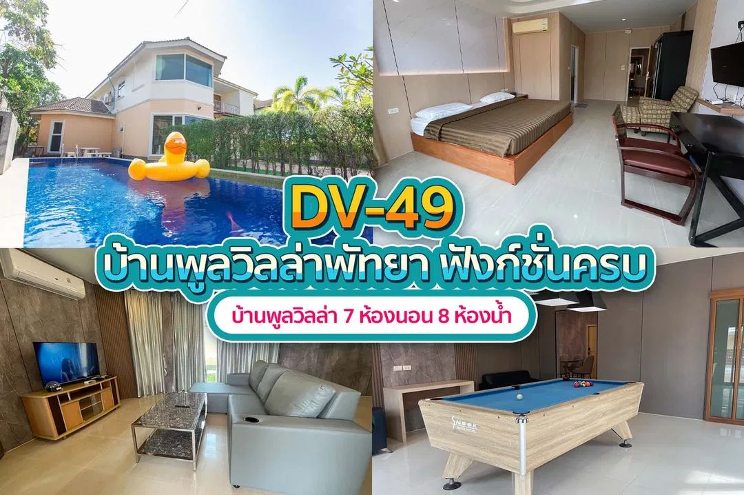บ้านพักพูลวิลล่า DV-49
