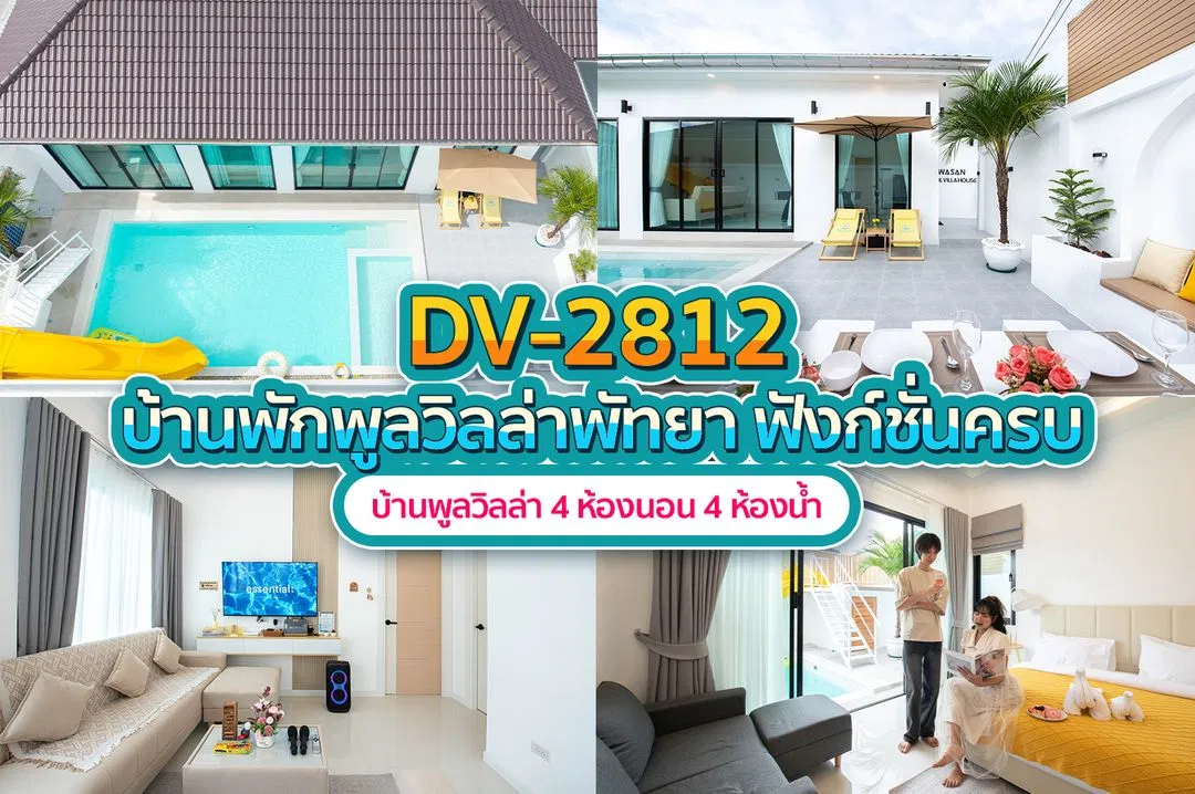 บ้านพักพูลวิลล่า DV-2812