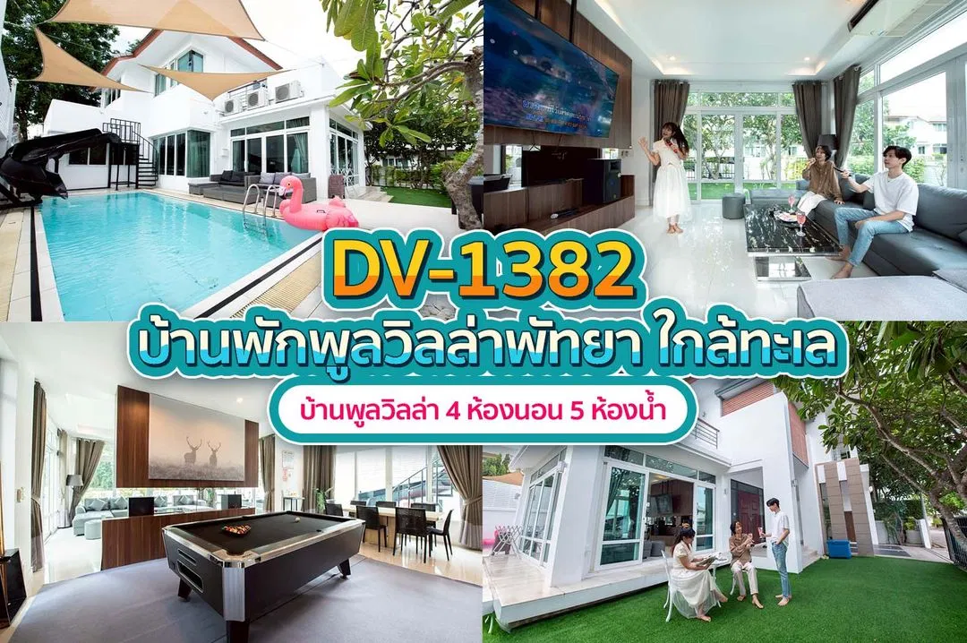 บ้านพักพูลวิลล่า DV-1382