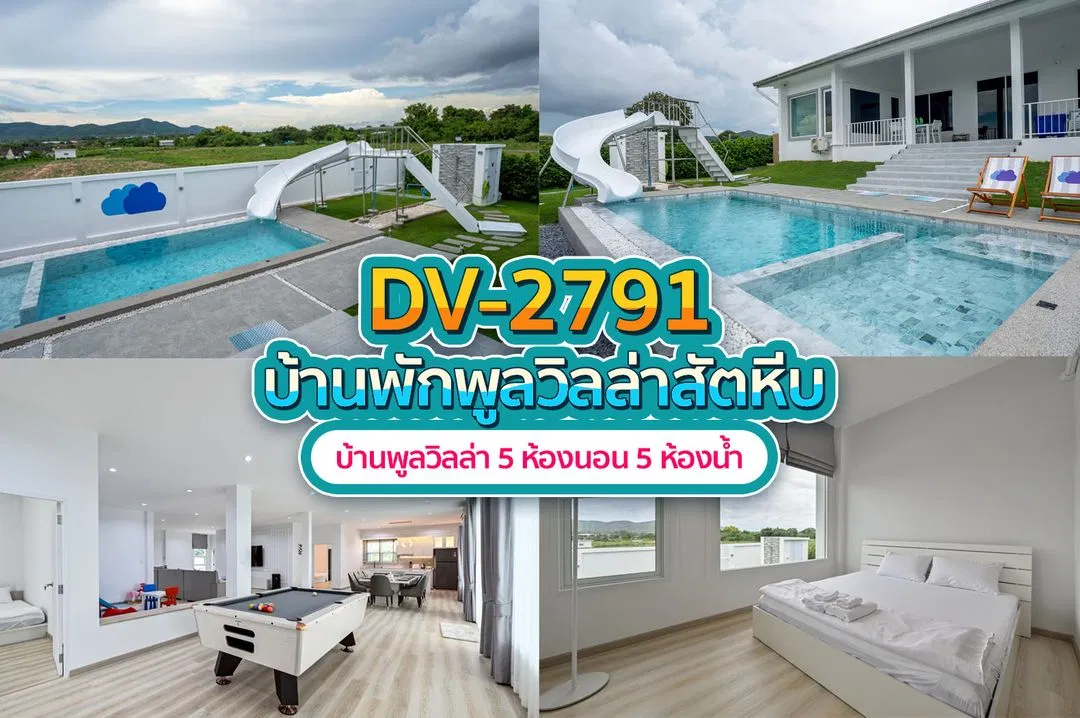 บ้านพักพูลวิลล่า DV-2791