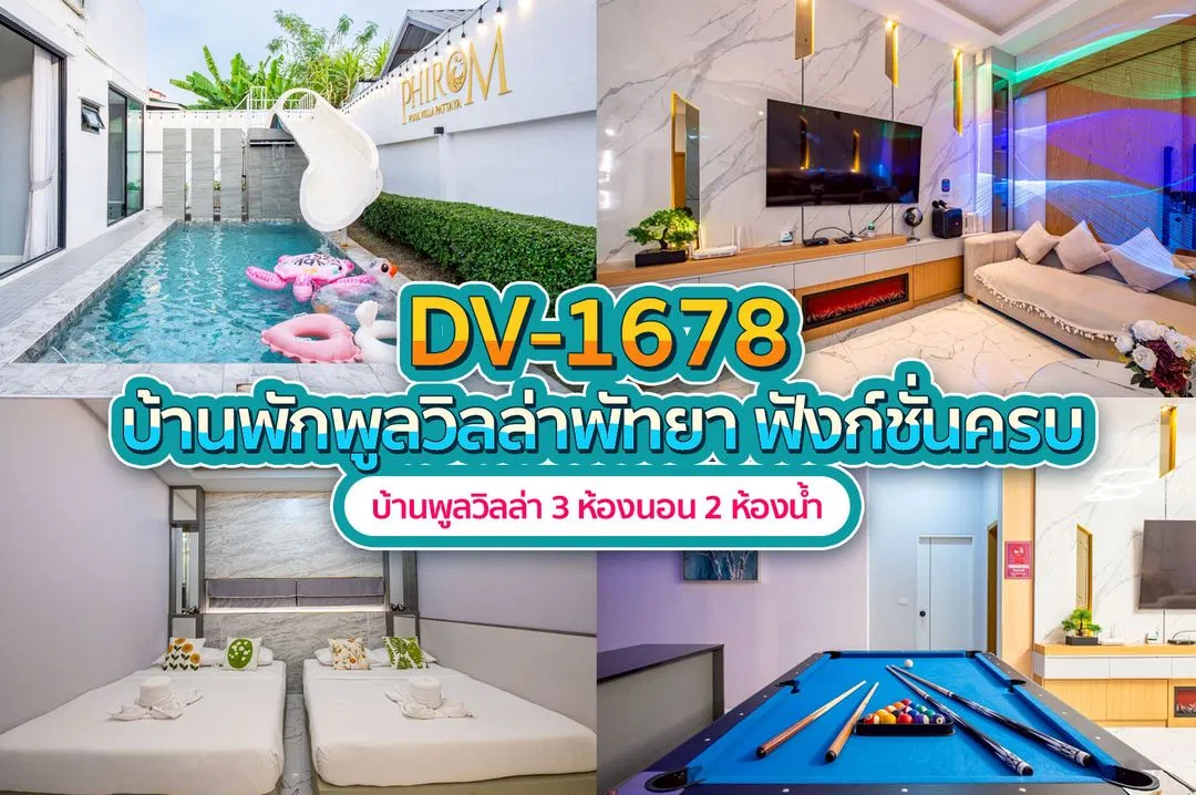 บ้านพักพูลวิลล่า DV-1678