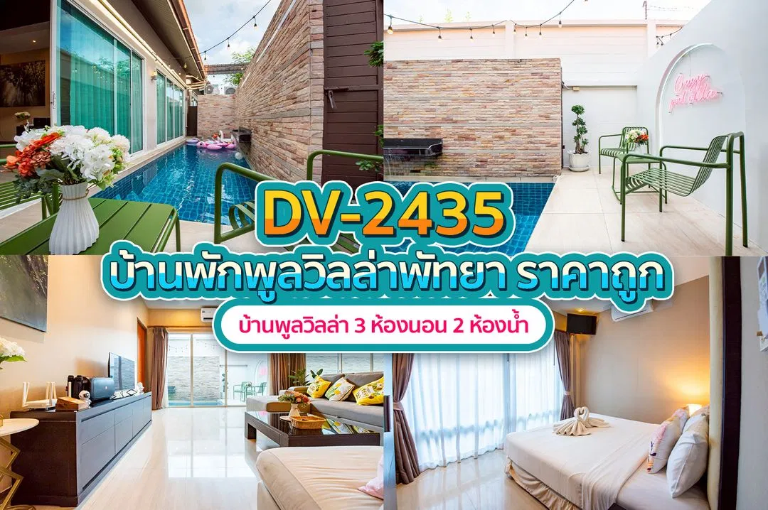 บ้านพักพูลวิลล่า DV-2435