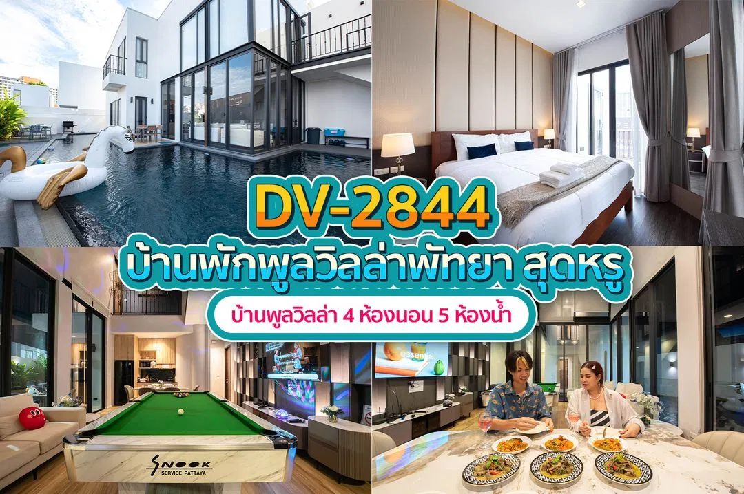 บ้านพักพูลวิลล่า DV-2844