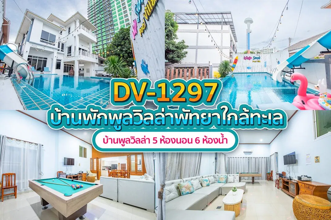 บ้านพักพูลวิลล่า DV-1297