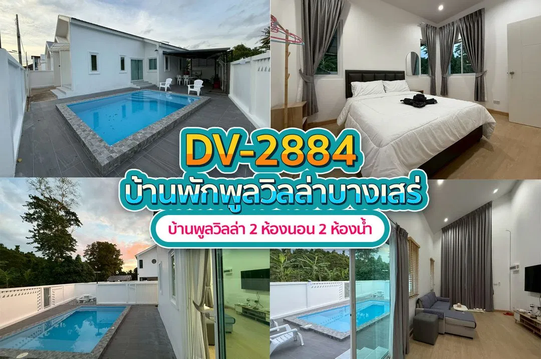 บ้านพักพูลวิลล่า DV-2884