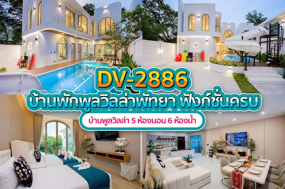 บ้านพักพูลวิลล่า DV-2886