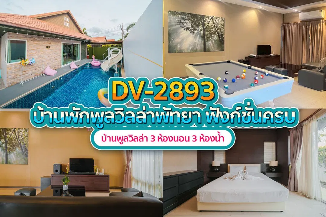 บ้านพักพูลวิลล่า DV-2893