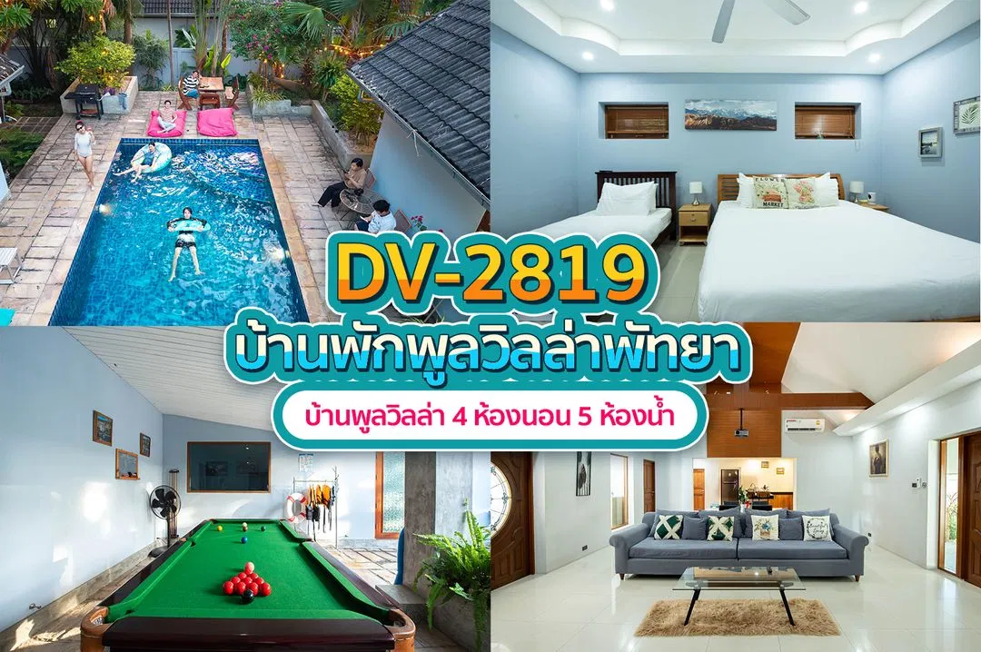 บ้านพักพูลวิลล่า DV-2819