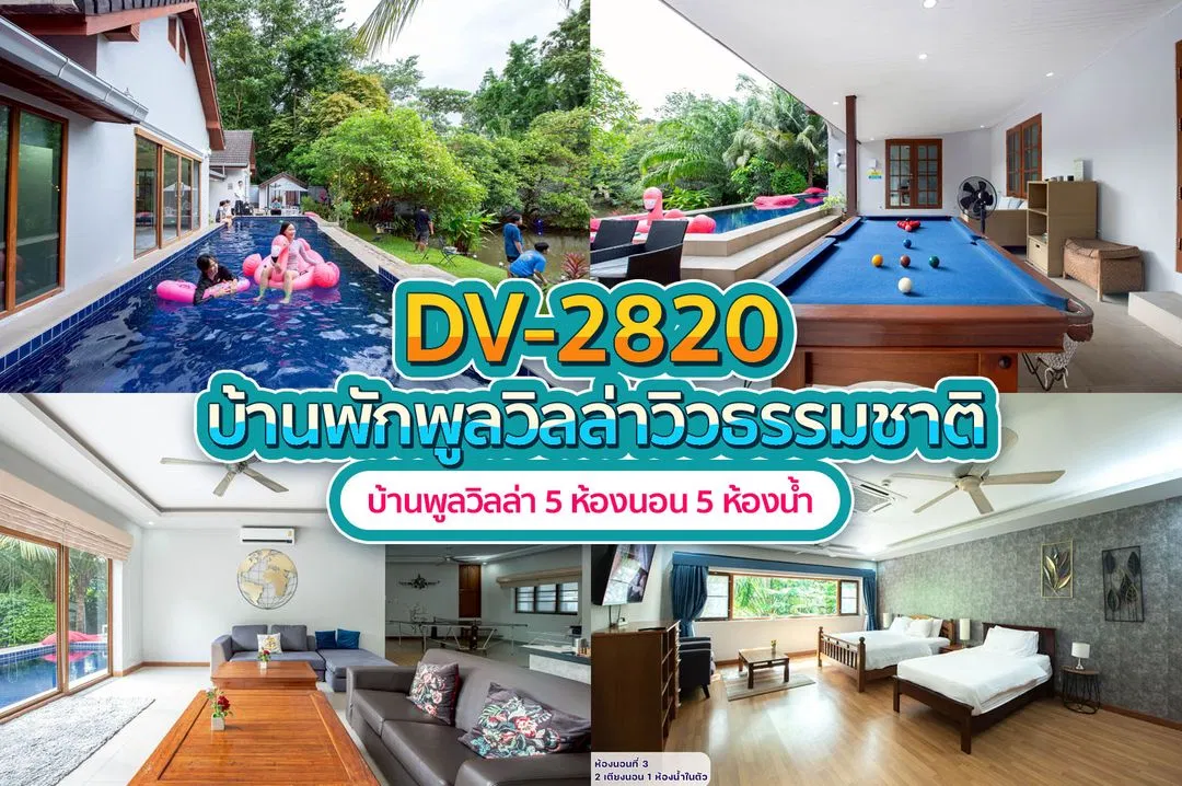 บ้านพักพูลวิลล่า DV-2820