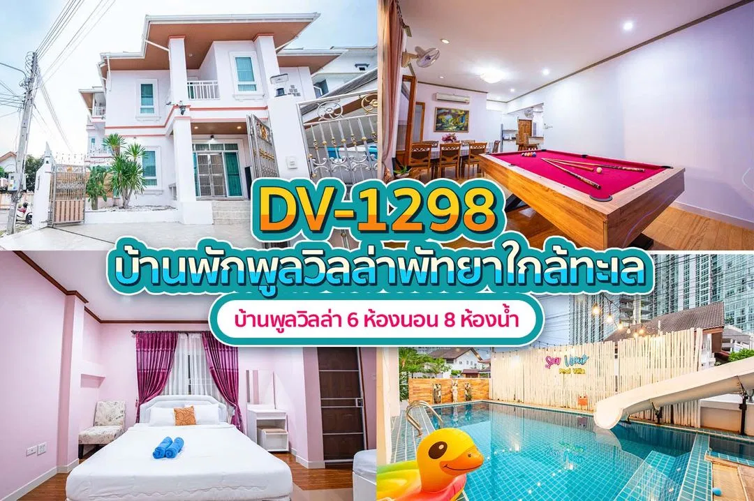 บ้านพักพูลวิลล่า DV-1298