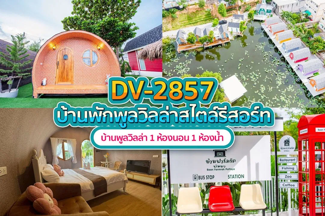 บ้านพักพูลวิลล่า DV-2857