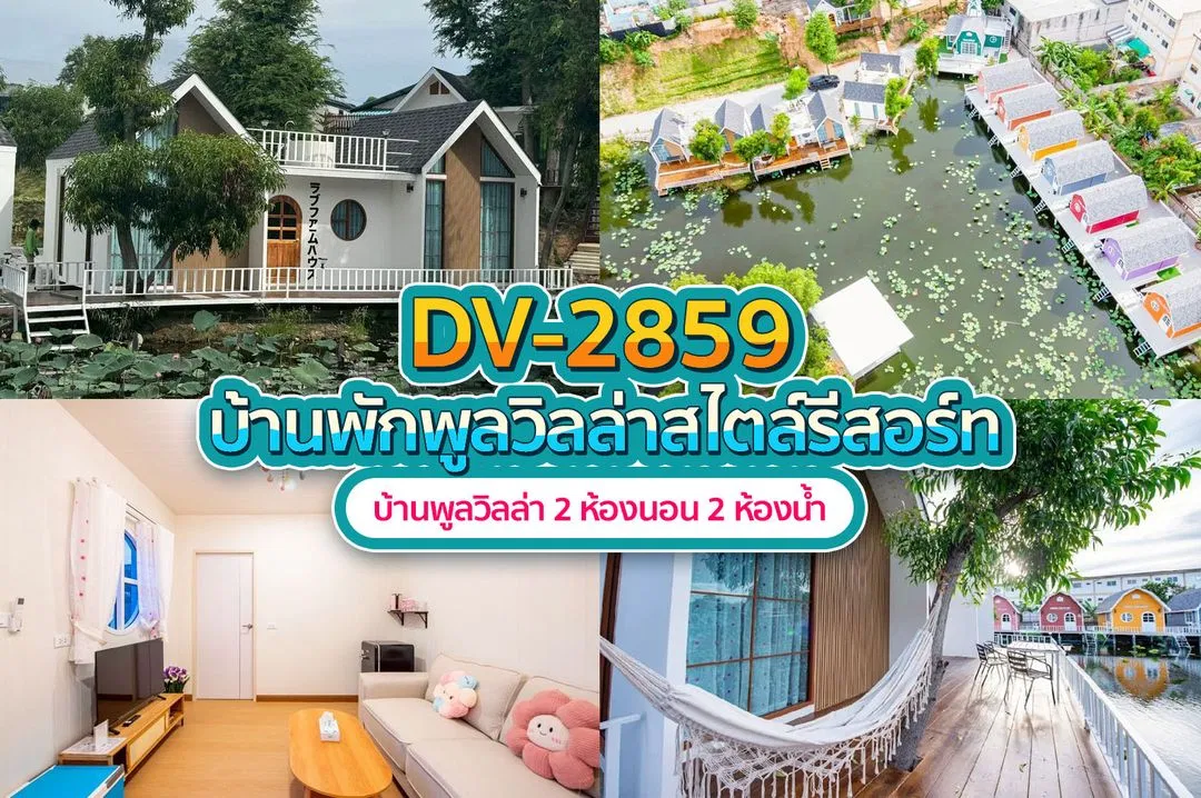 บ้านพักพูลวิลล่า DV-2859