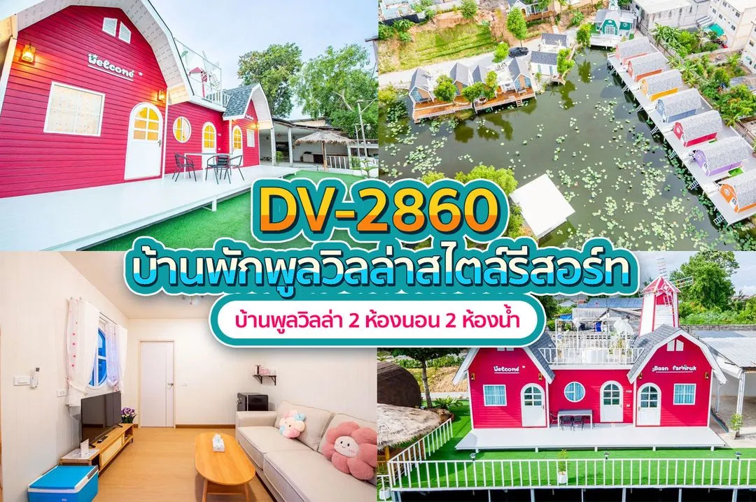 บ้านพักพูลวิลล่า DV-2860