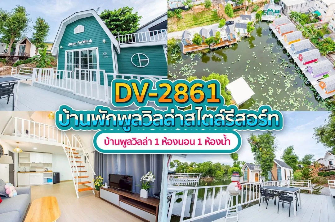 บ้านพักพูลวิลล่า DV-2861