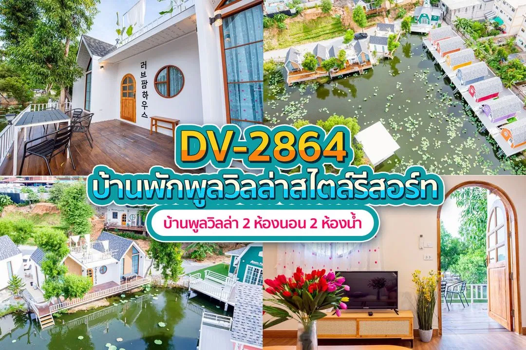 บ้านพักพูลวิลล่า DV-2864