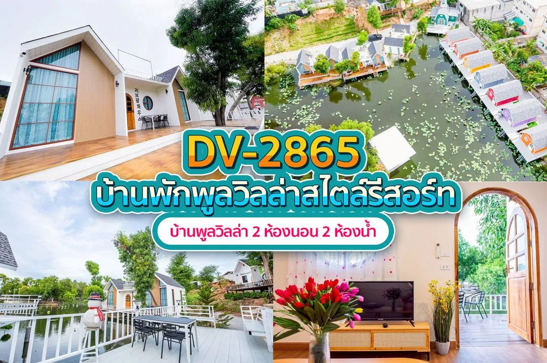 บ้านพักพูลวิลล่า DV-2865