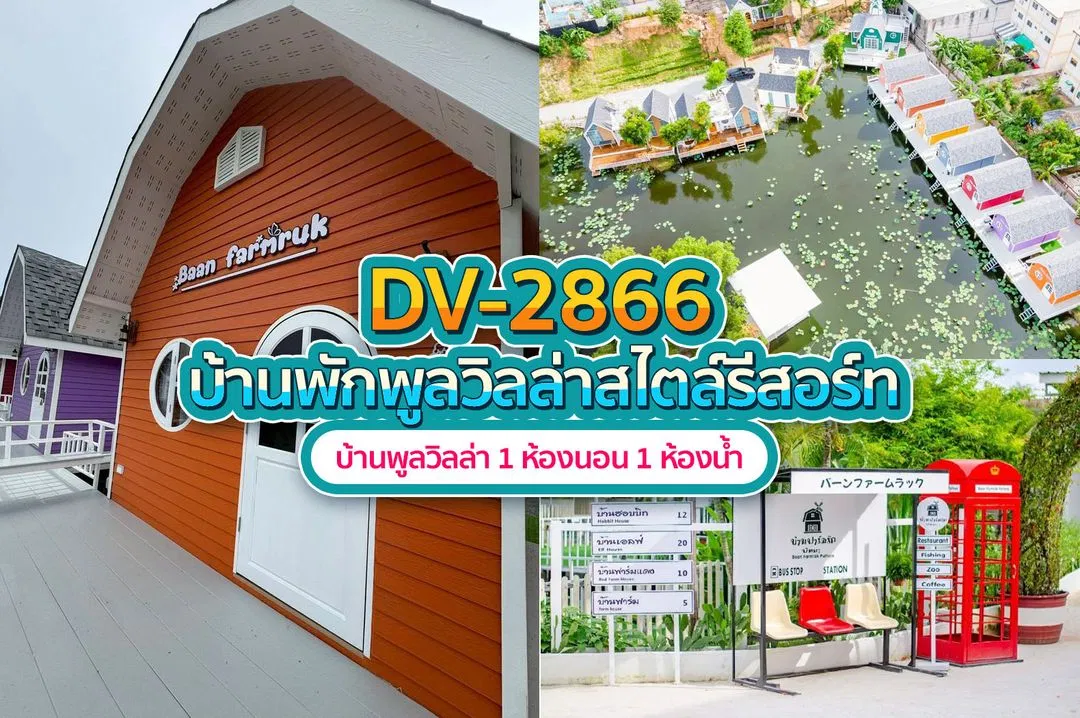 บ้านพักพูลวิลล่า DV-2866