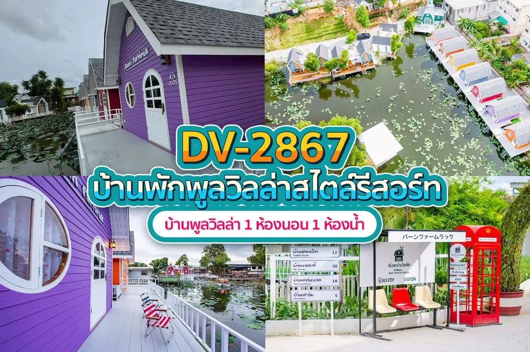 บ้านพักพูลวิลล่า DV-2867
