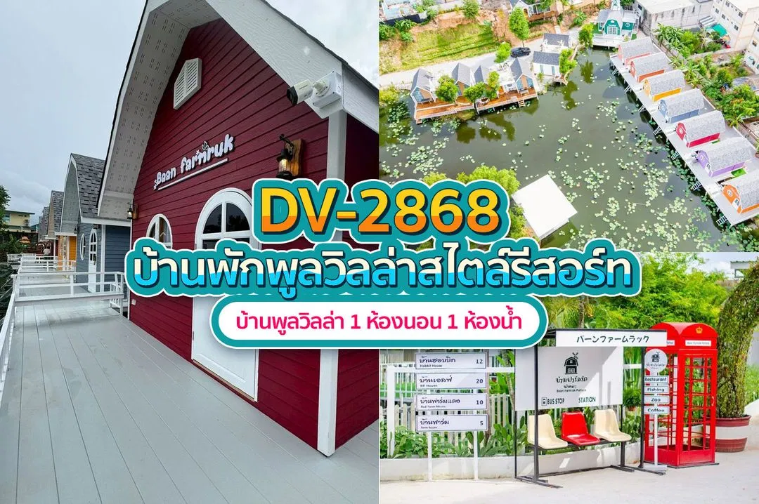 บ้านพักพูลวิลล่า DV-2868