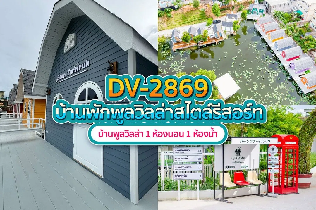 บ้านพักพูลวิลล่า DV-2869