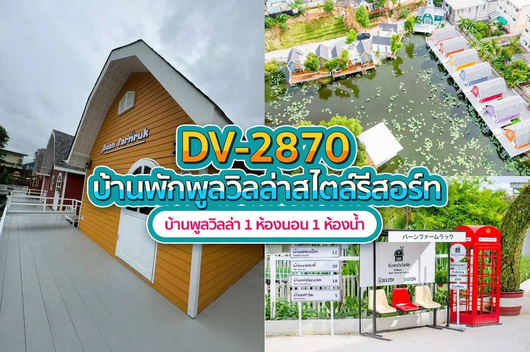 บ้านพักพูลวิลล่า DV-2870
