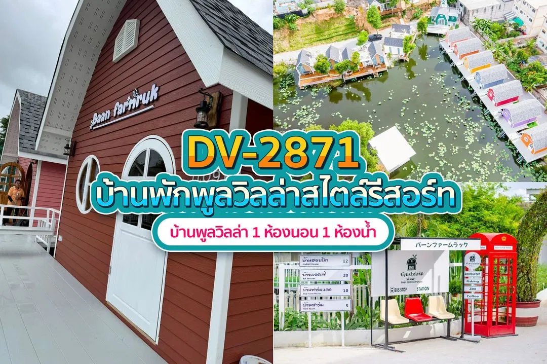 บ้านพักพูลวิลล่า DV-2871