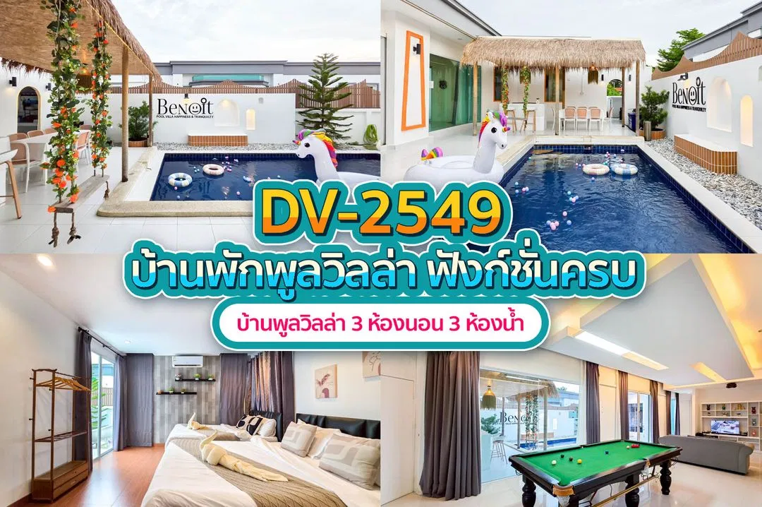 บ้านพักพูลวิลล่า DV-2549