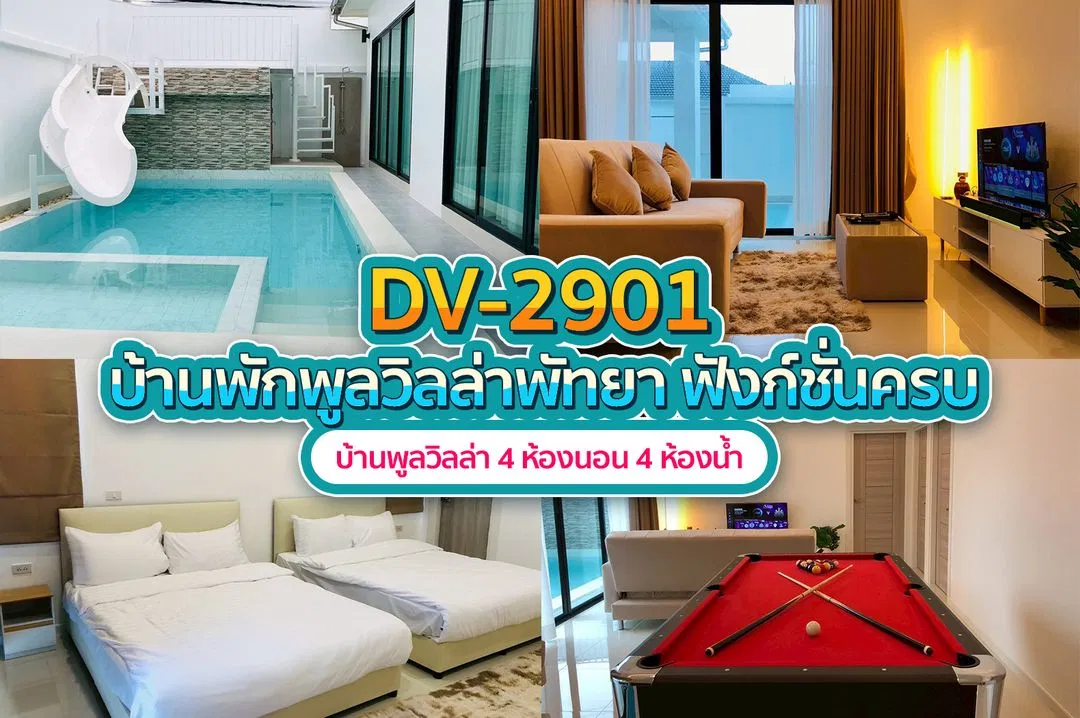 บ้านพักพูลวิลล่า DV-2901