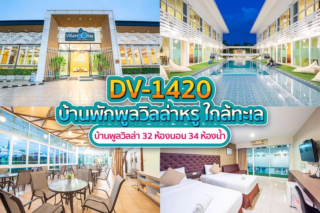 บ้านพักพูลวิลล่า DV-1420