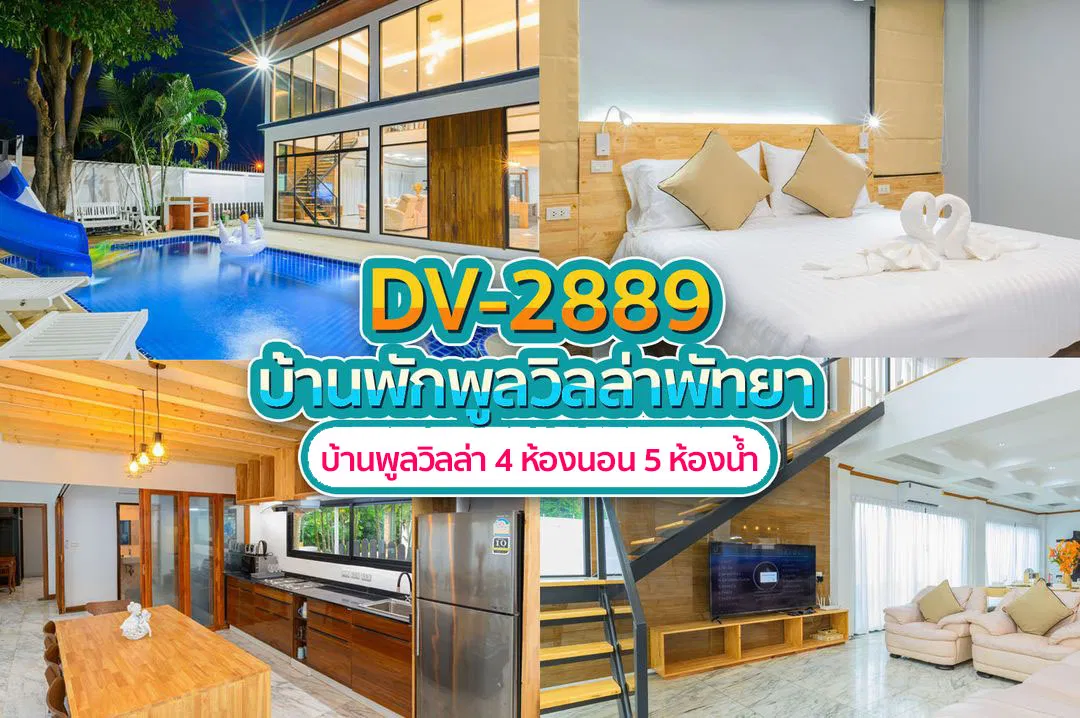 บ้านพักพูลวิลล่า DV-2889