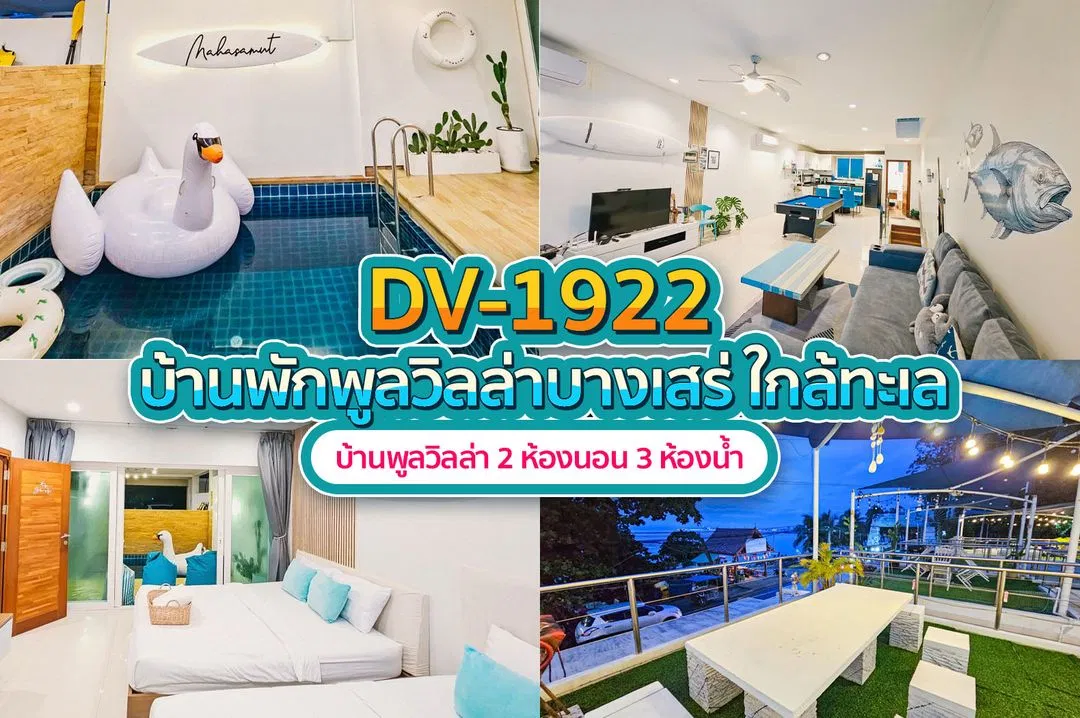 บ้านพักพูลวิลล่า DV-1922