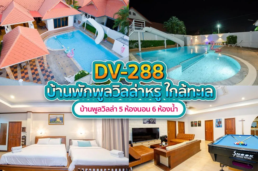 บ้านพักพูลวิลล่า DV-288