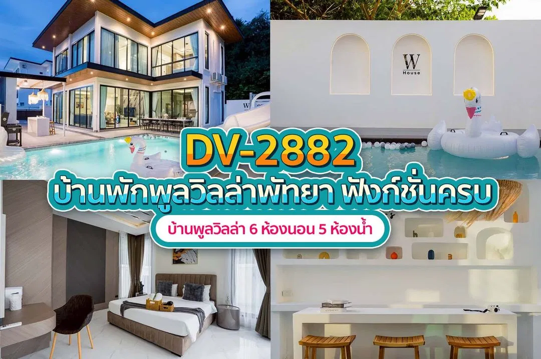 บ้านพักพูลวิลล่า DV-2882