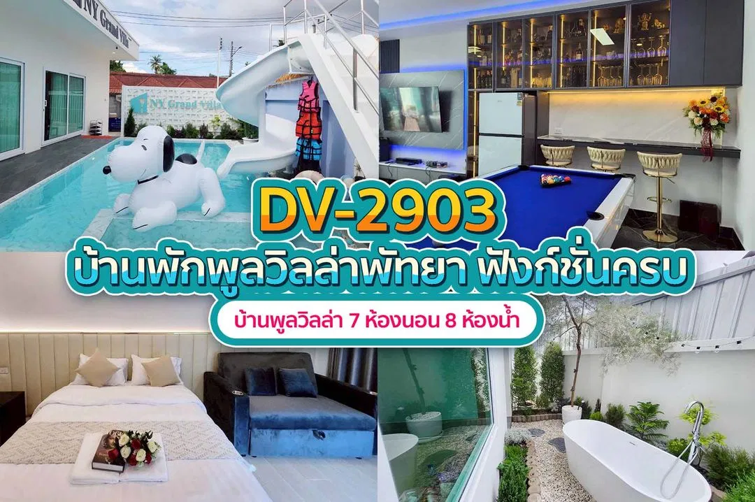 บ้านพักพูลวิลล่า DV-2903
