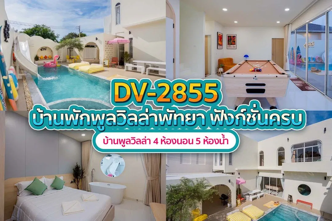 บ้านพักพูลวิลล่า DV-2855