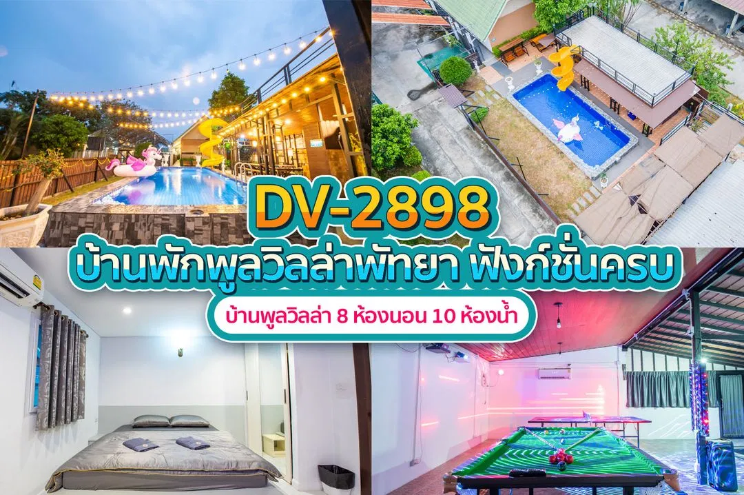 บ้านพักพูลวิลล่า DV-2898