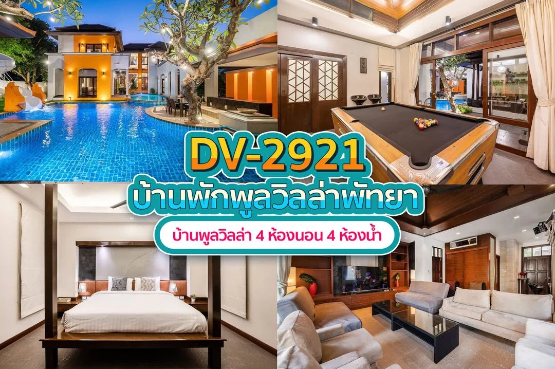 บ้านพักพูลวิลล่า DV-2921