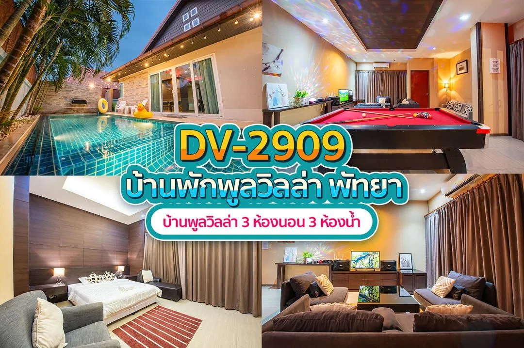 บ้านพักพูลวิลล่า DV-2909
