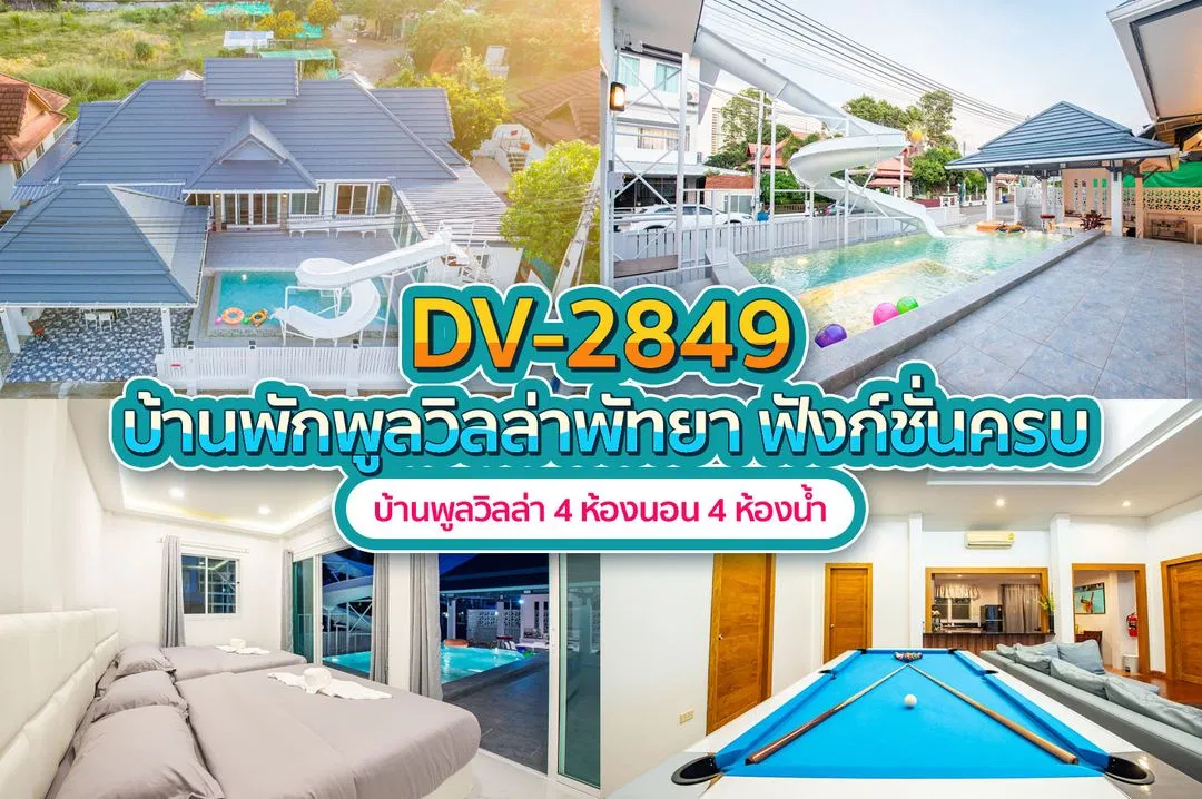บ้านพักพูลวิลล่า DV-2849