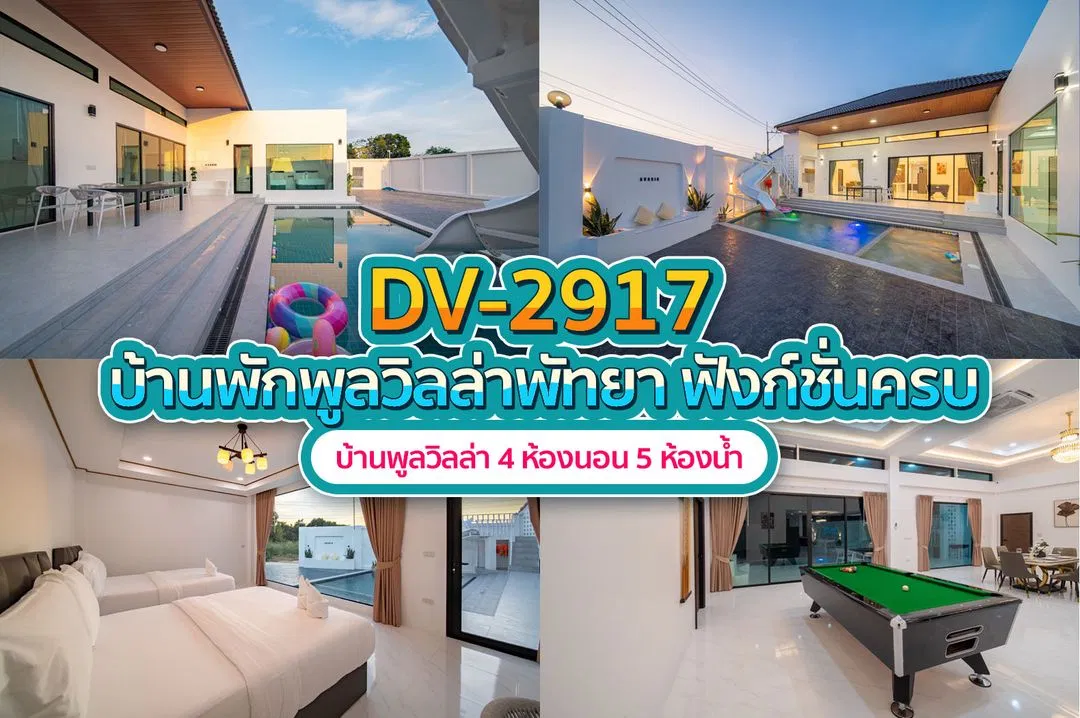 บ้านพักพูลวิลล่า DV-2917